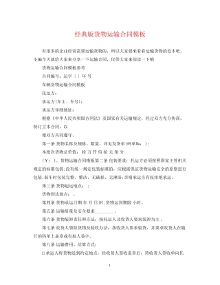 经典版货物运输合同模板