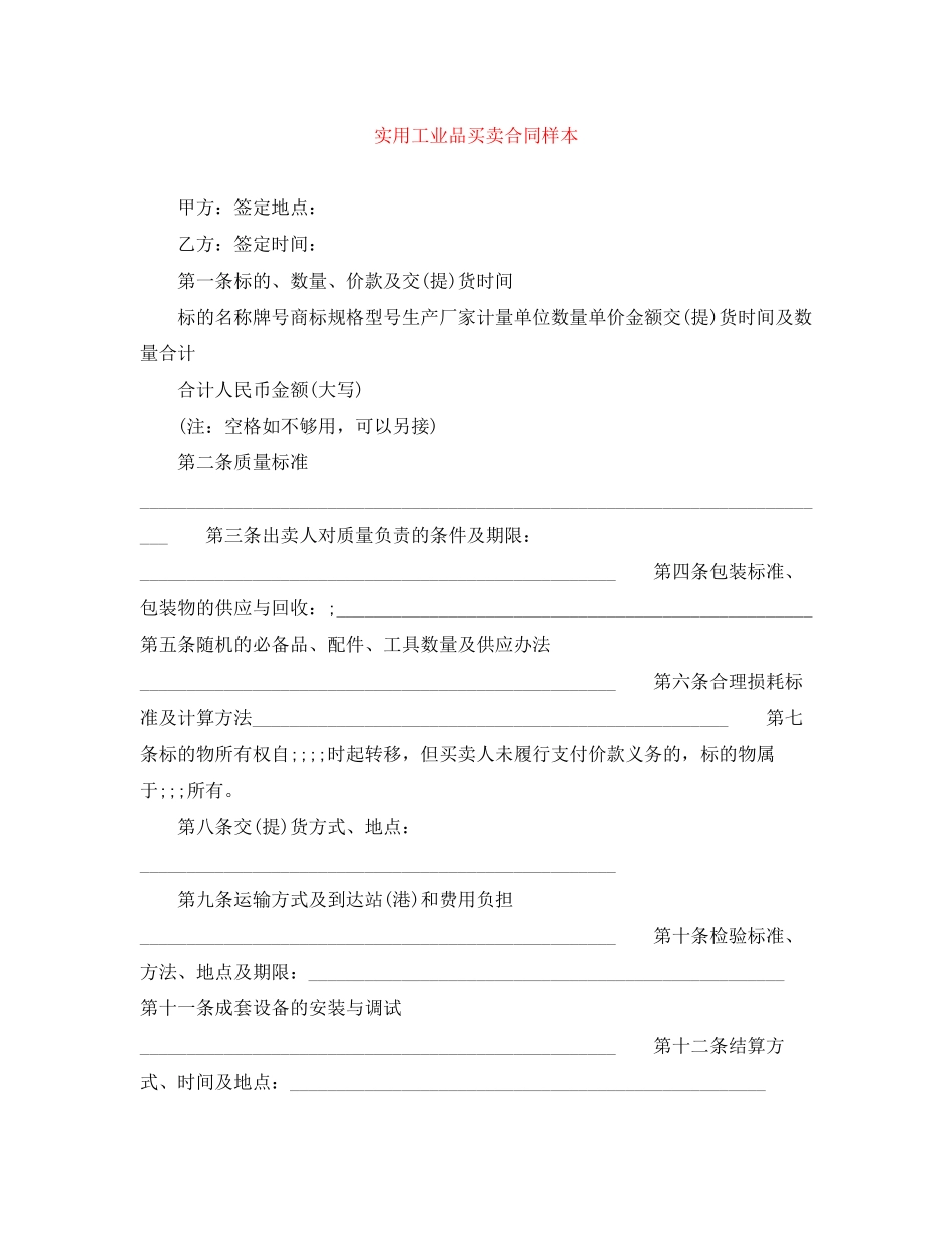 实用工业品买卖合同样本_第1页