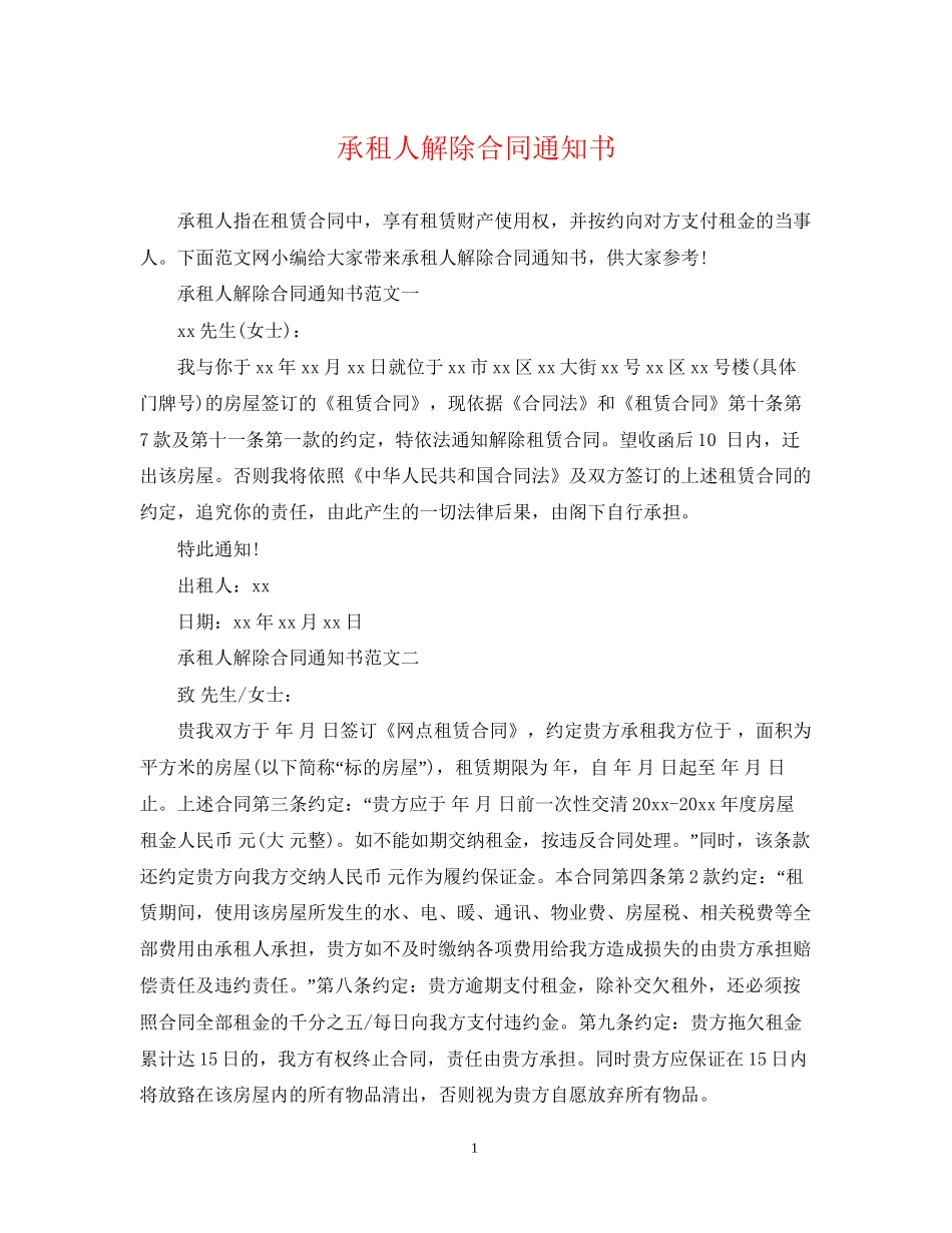 承租人解除合同通知书_第1页