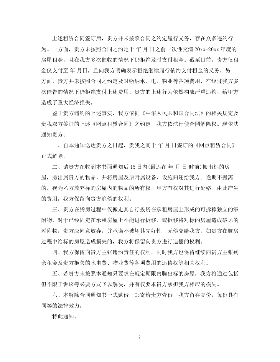 承租人解除合同通知书_第2页