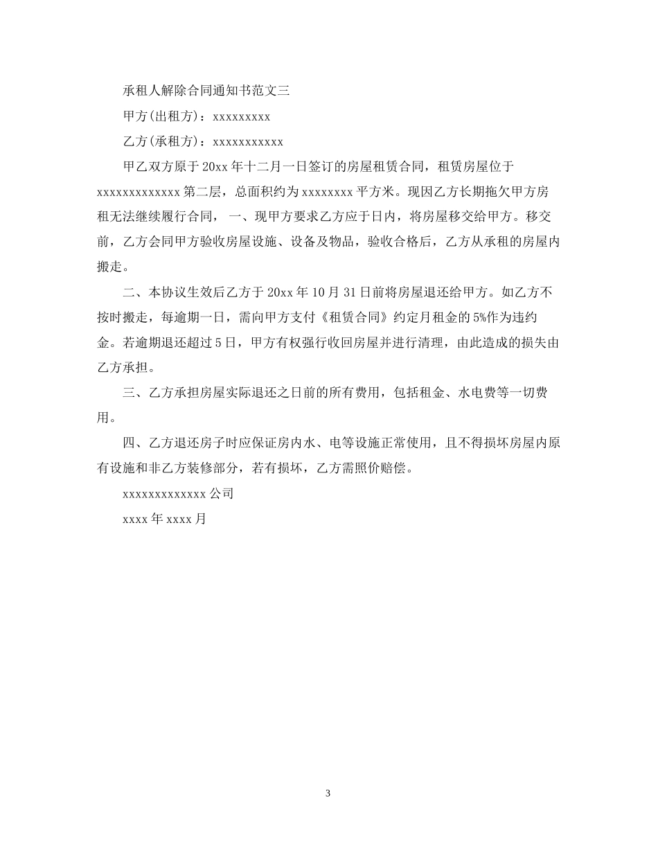 承租人解除合同通知书_第3页