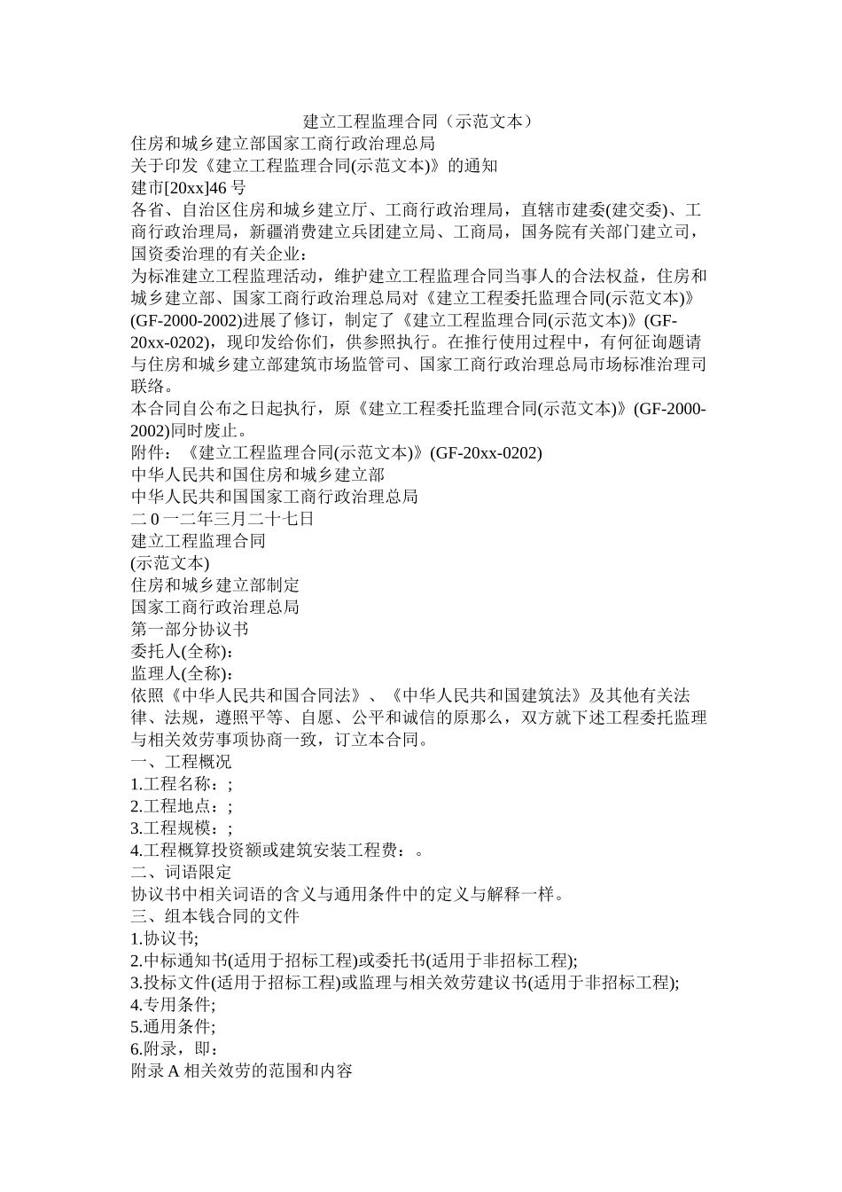 建设工程监理合同（示范文本）_第1页