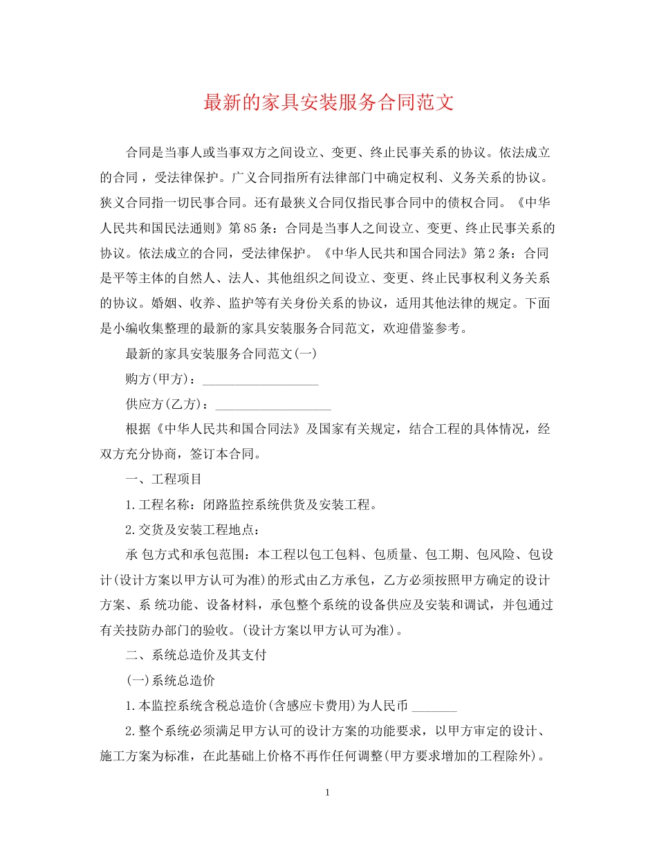 的家具安装服务合同范文_第1页