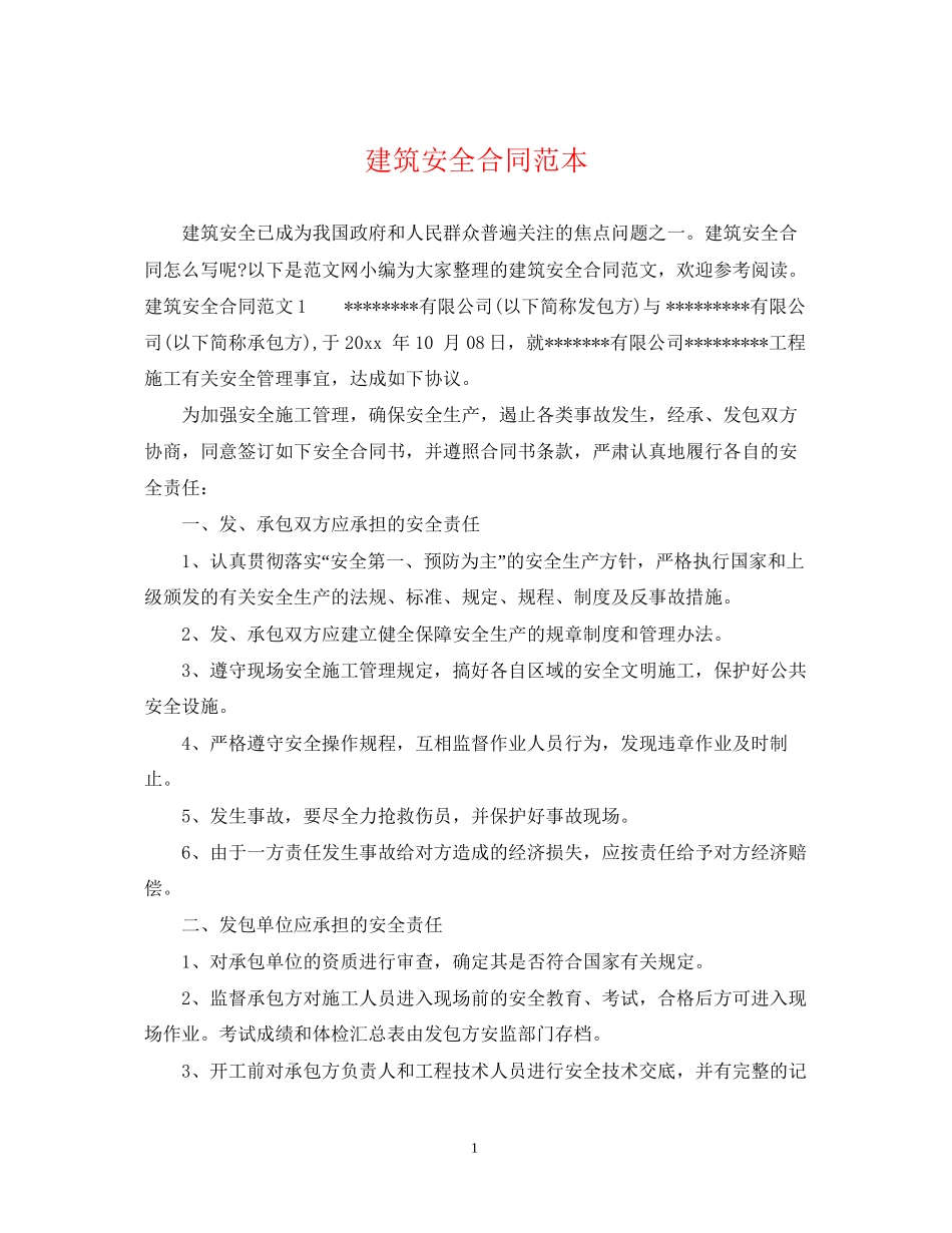 建筑安全合同范本_第1页