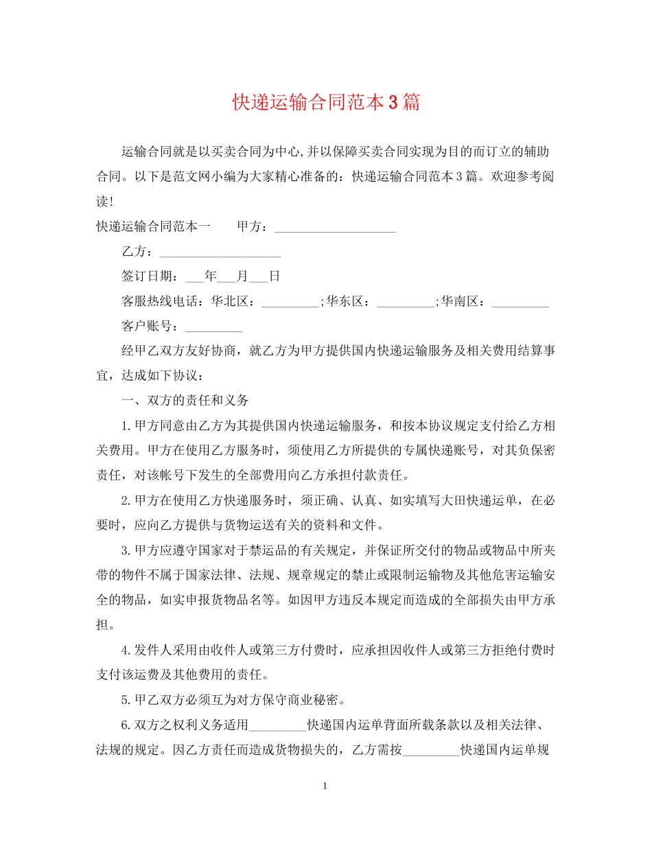 快递运输合同范本3篇_第1页