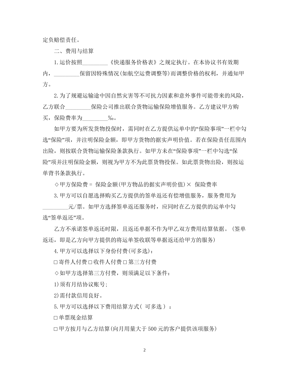 快递运输合同范本3篇_第2页