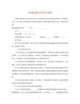 快递运输合同范本3篇