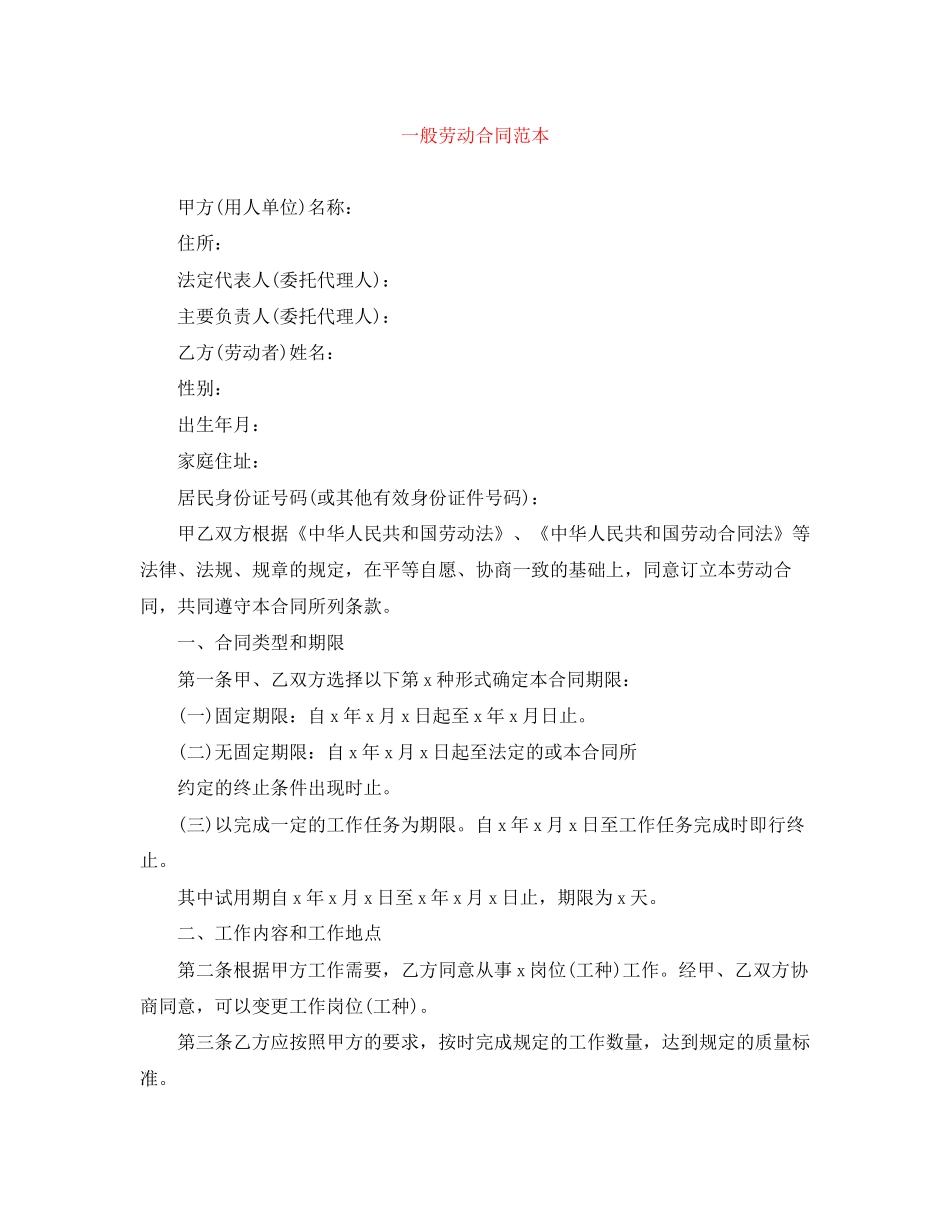 一般劳动合同范本_第1页