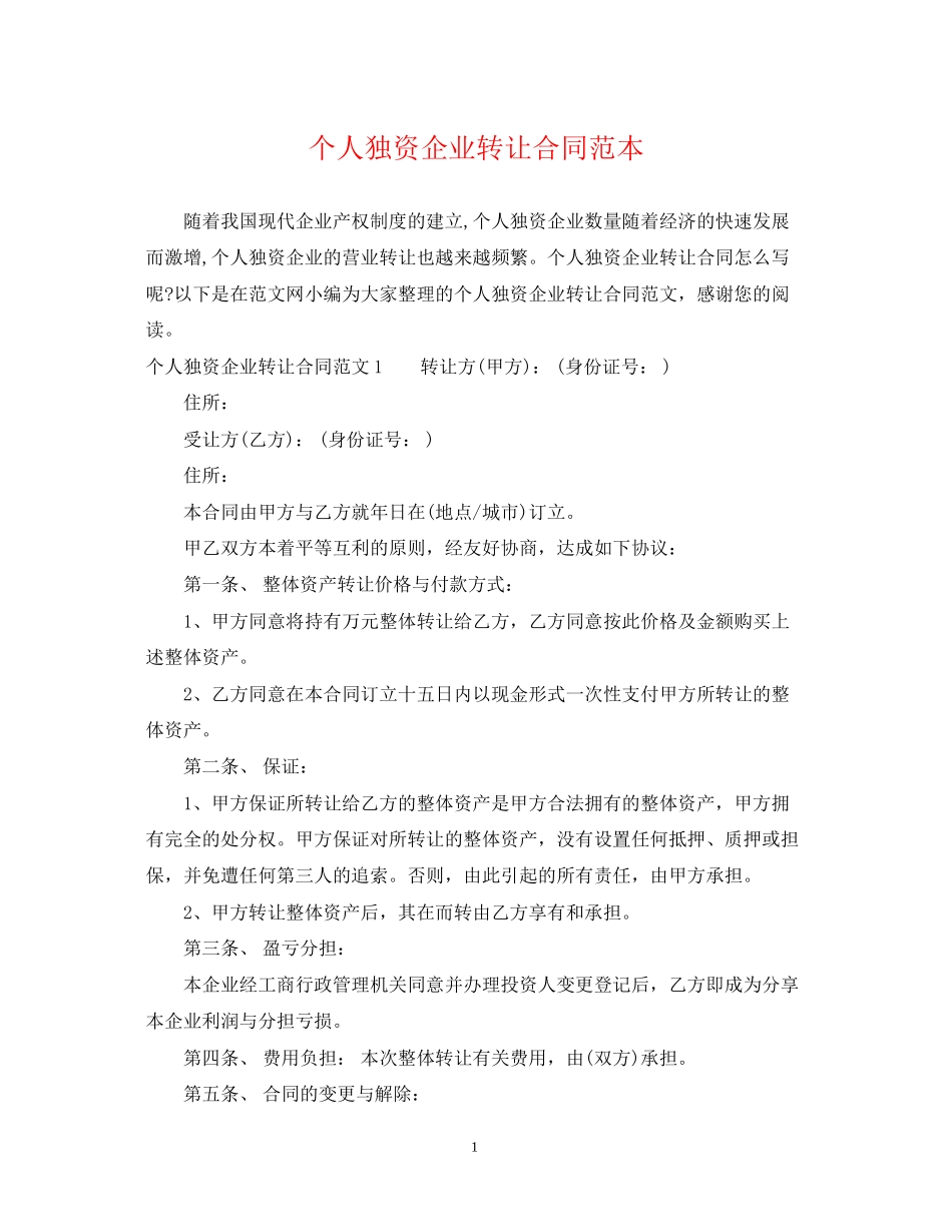 个人独资企业转让合同范本_第1页