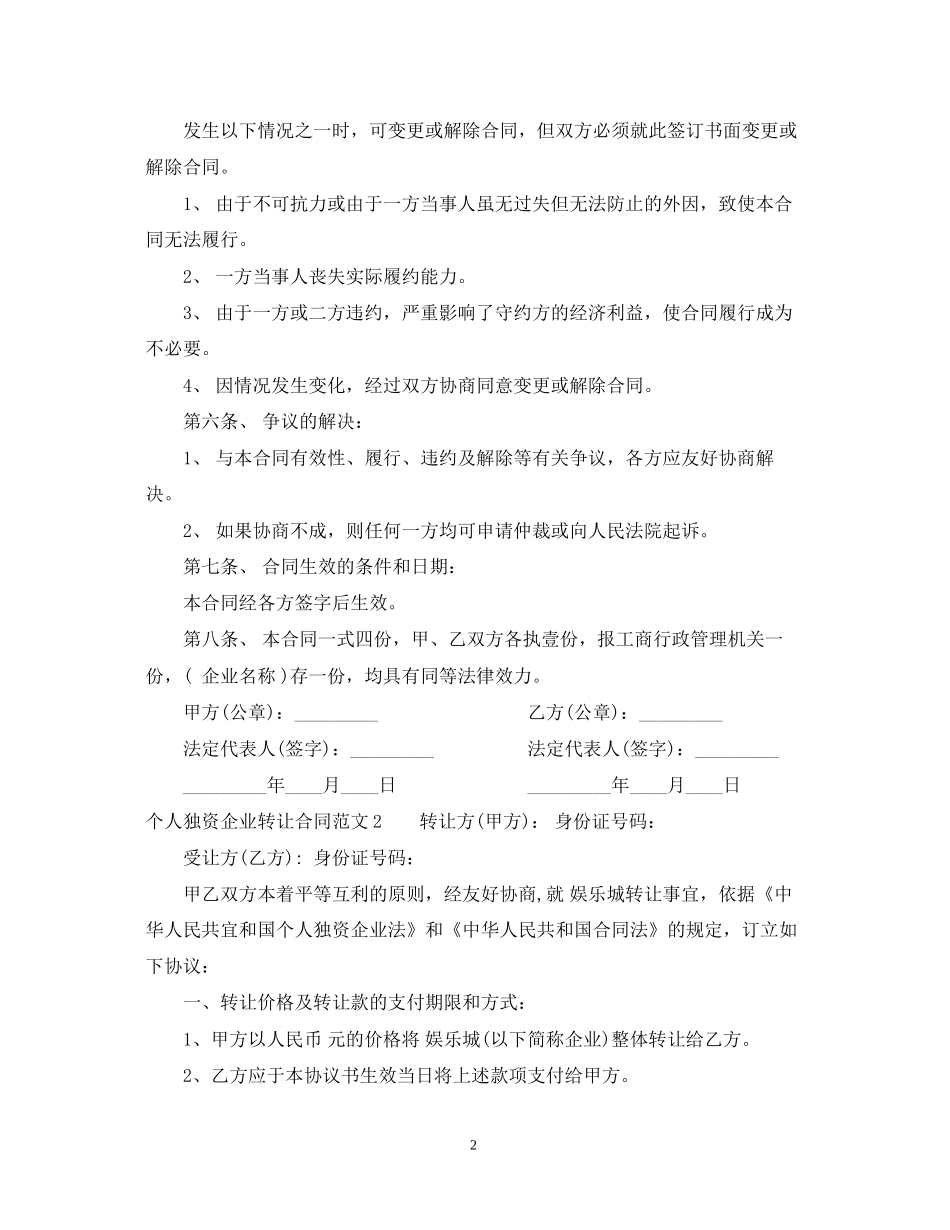 个人独资企业转让合同范本_第2页