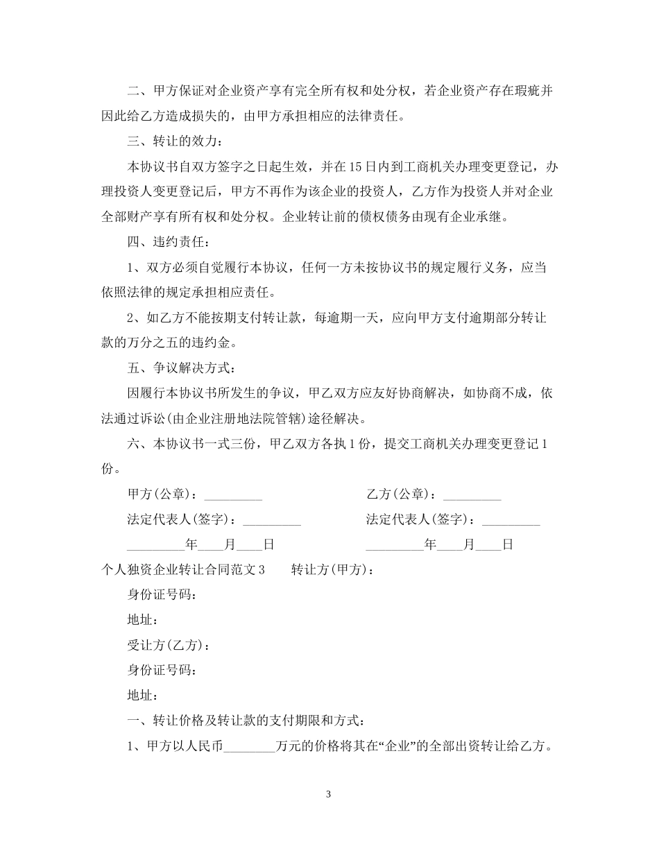 个人独资企业转让合同范本_第3页