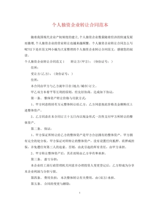 个人独资企业转让合同范本