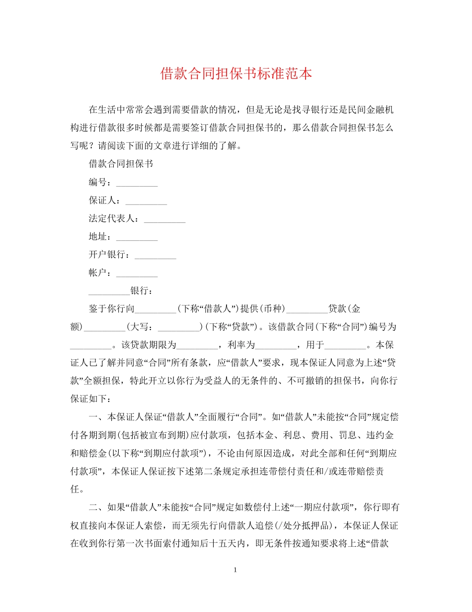 借款合同担保书标准范本_第1页