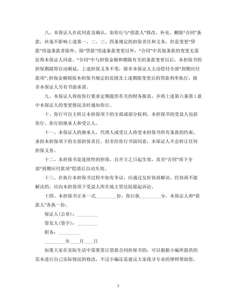 借款合同担保书标准范本_第3页