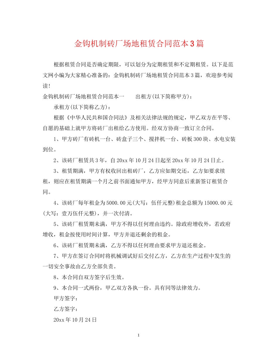 金钩机制砖厂场地租赁合同范本3篇_第1页