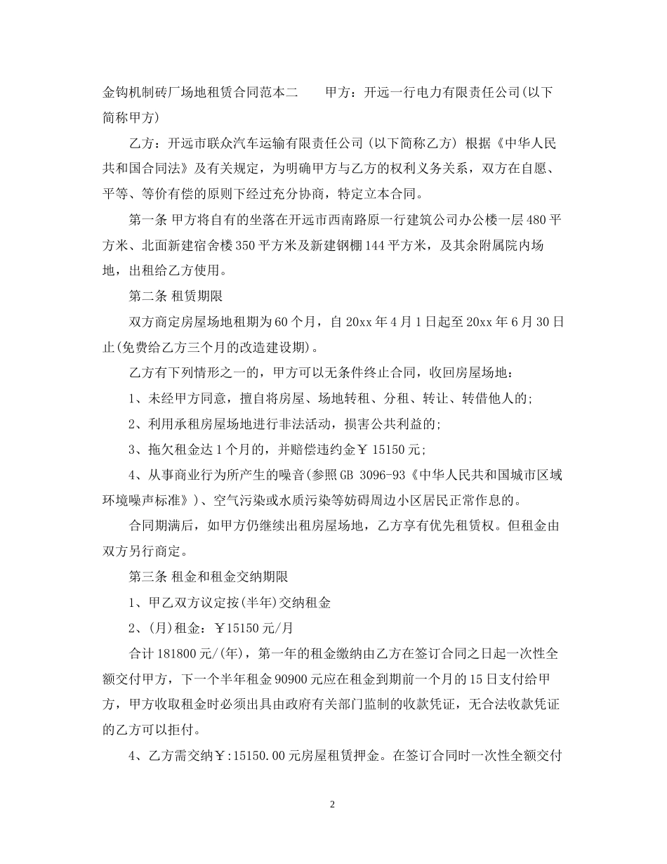 金钩机制砖厂场地租赁合同范本3篇_第2页