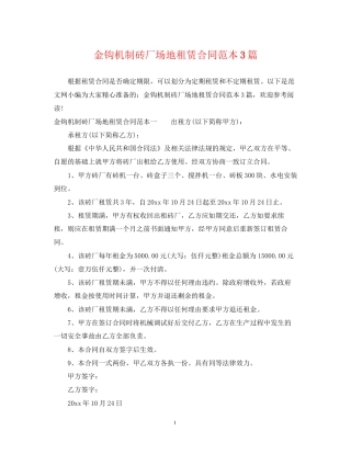 金钩机制砖厂场地租赁合同范本3篇