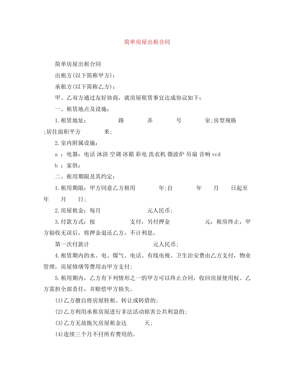 简单房屋出租合同_第1页