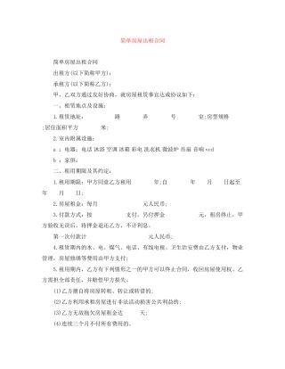 简单房屋出租合同