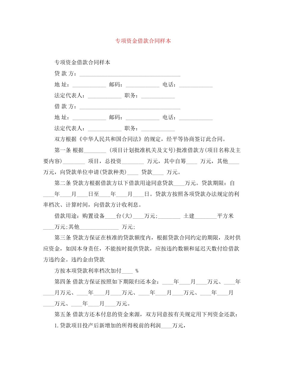 专项资金借款合同样本_第1页