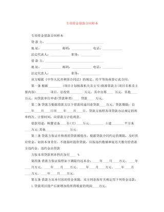 专项资金借款合同样本