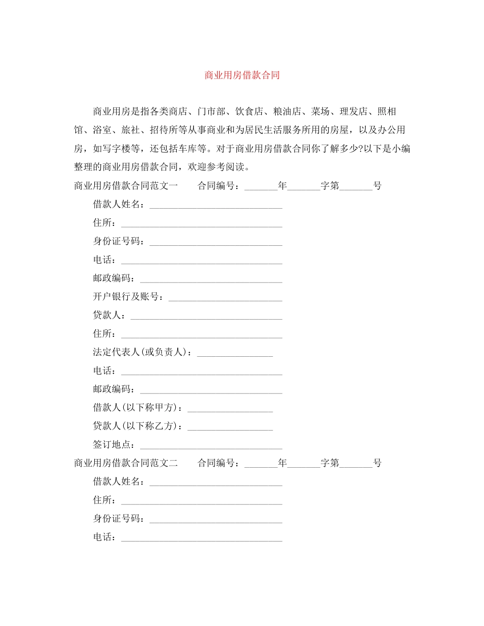 商业用房借款合同_第1页