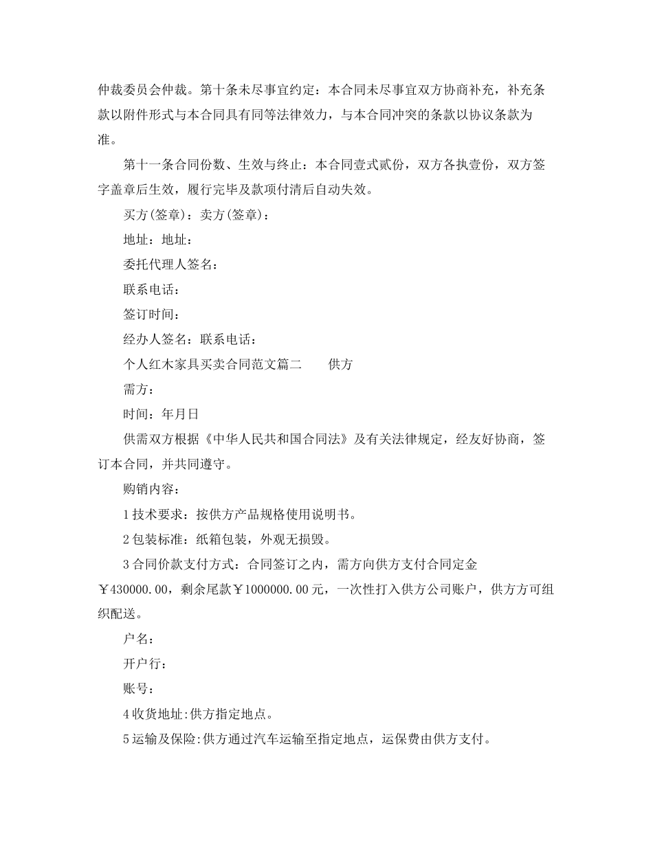 个人红木家具买卖合同范文三篇_第3页