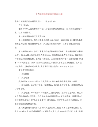 个人红木家具买卖合同范文三篇