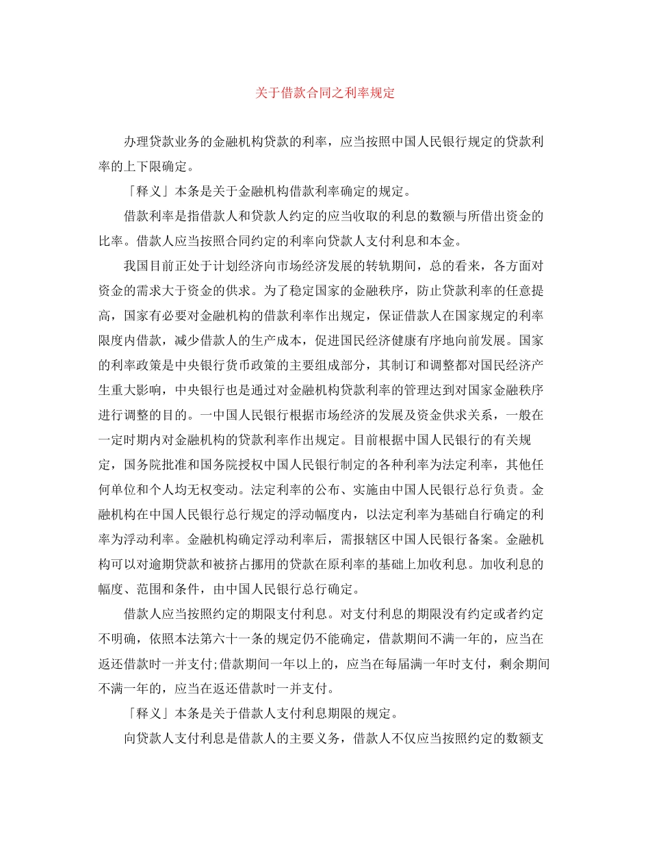 关于借款合同之利率规定_第1页