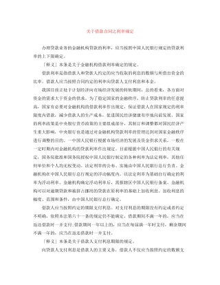 关于借款合同之利率规定
