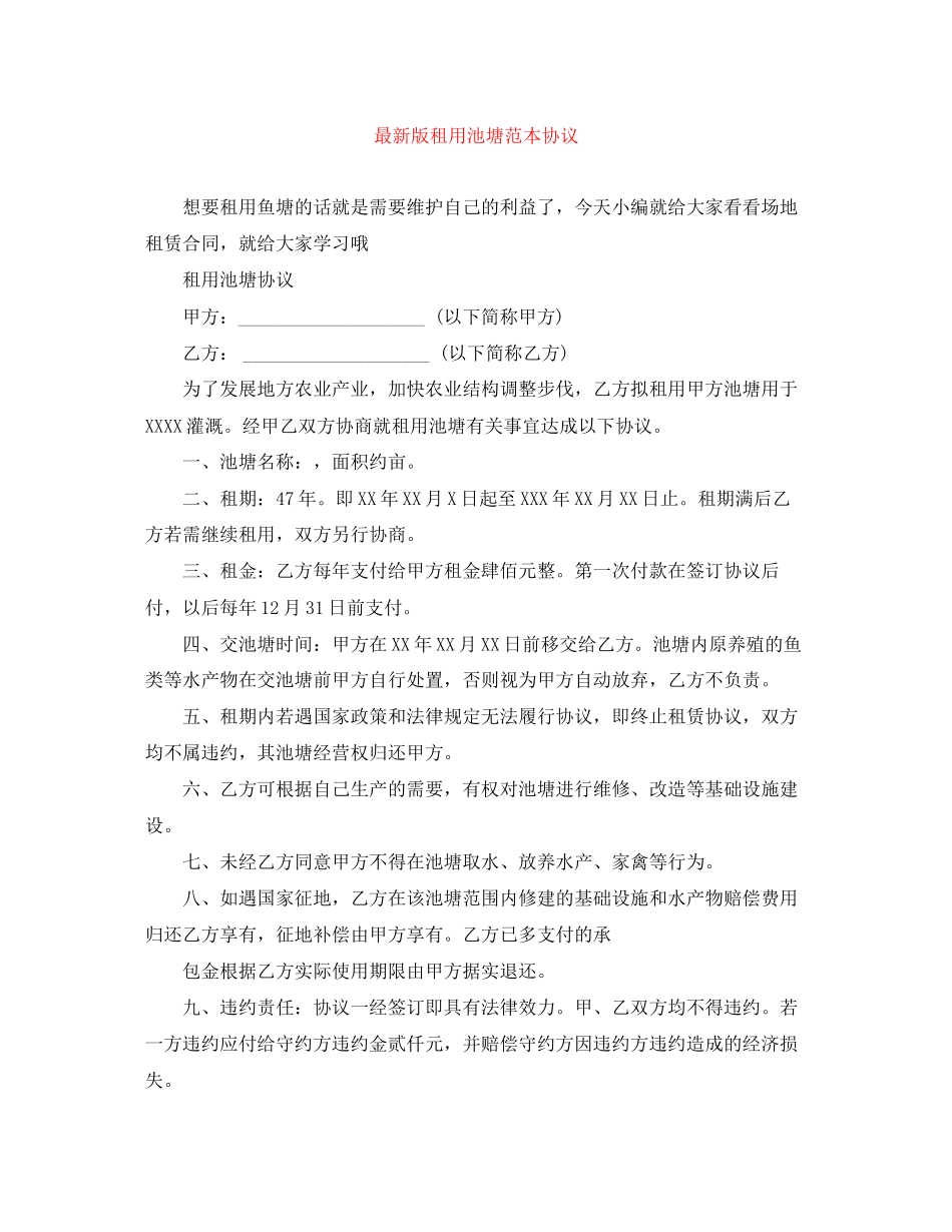 版租用池塘范本协议_第1页