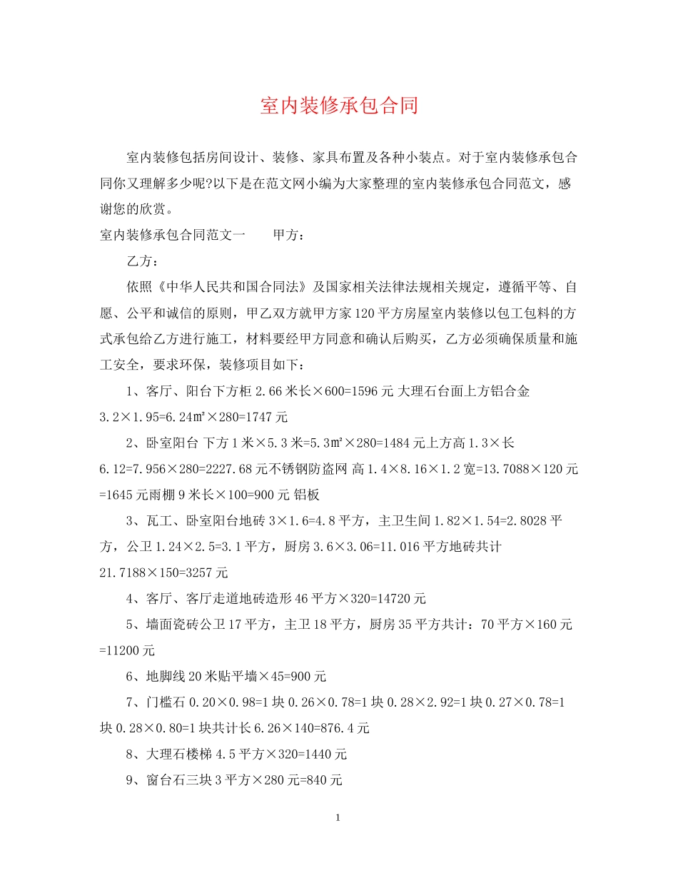室内装修承包合同_第1页