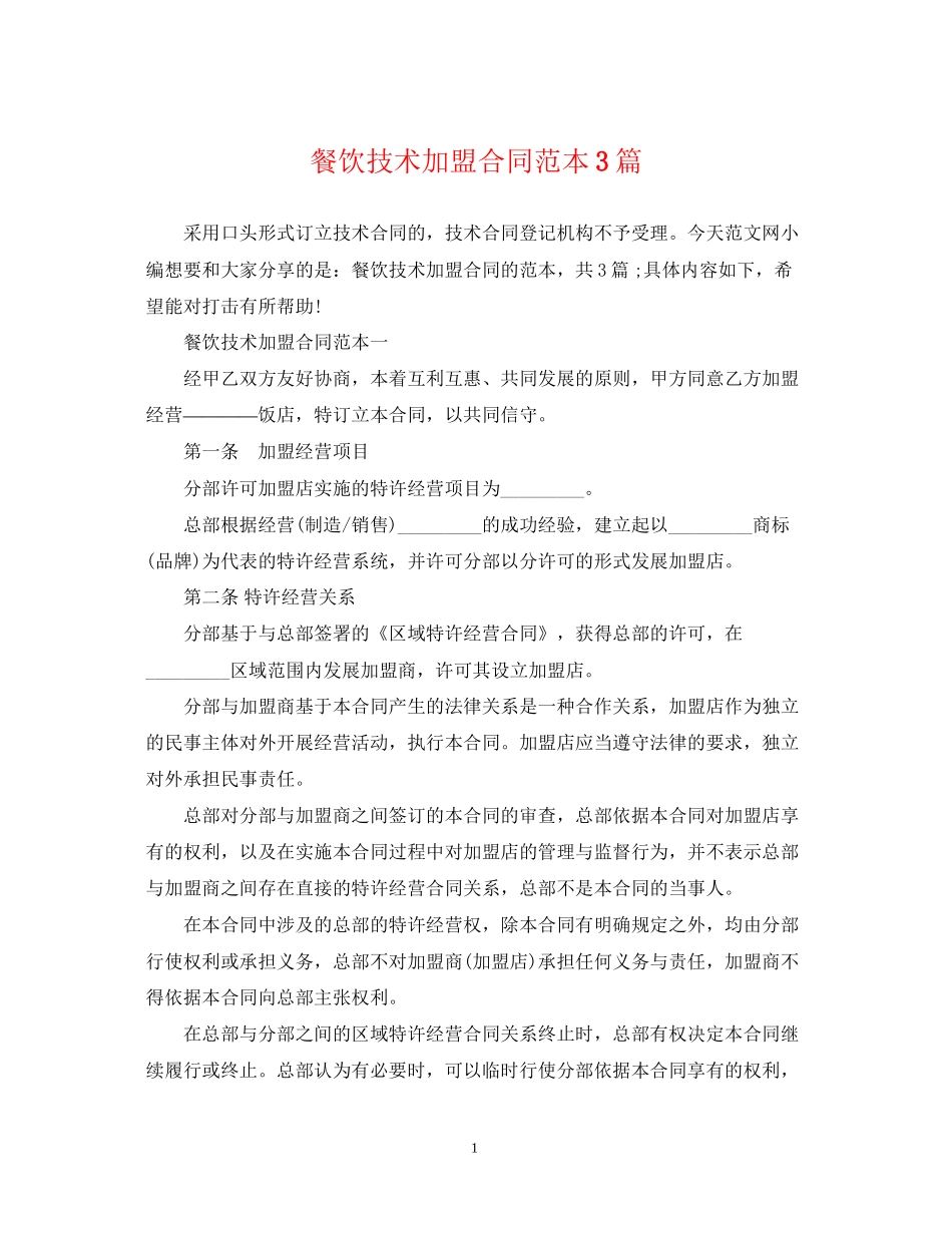 餐饮技术加盟合同范本3篇_第1页