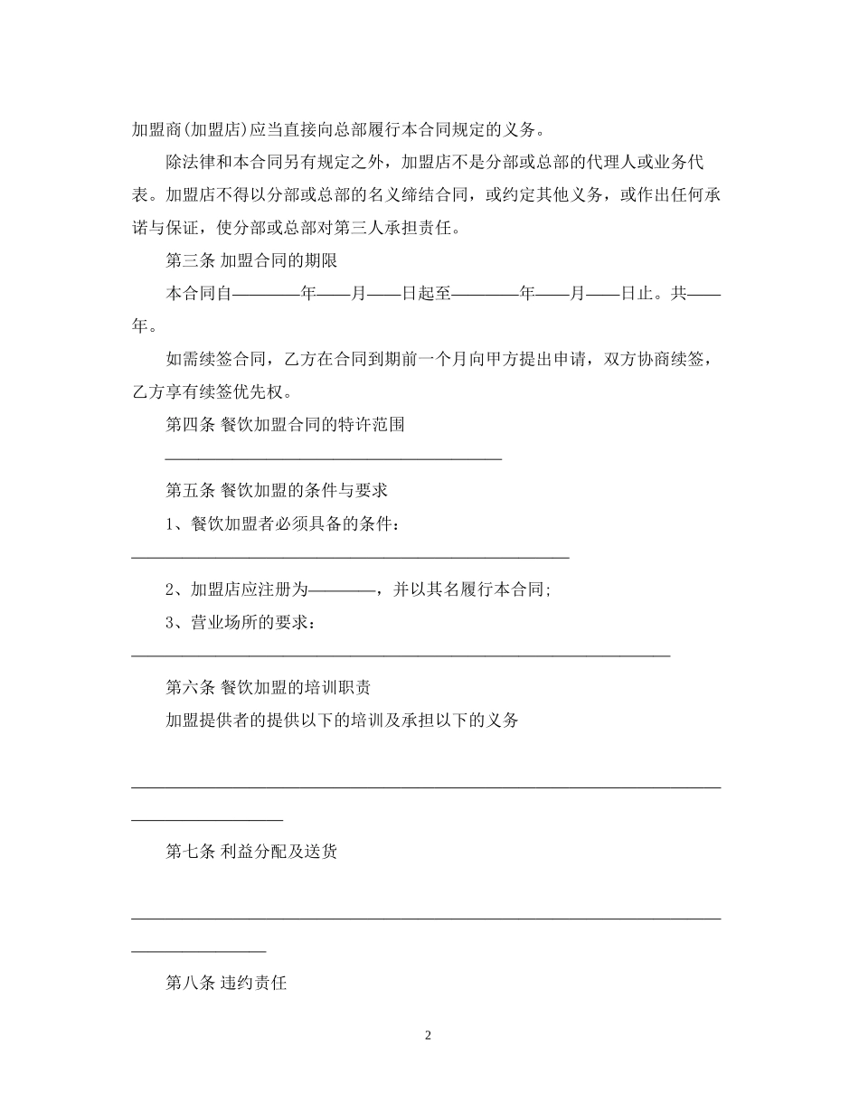 餐饮技术加盟合同范本3篇_第2页
