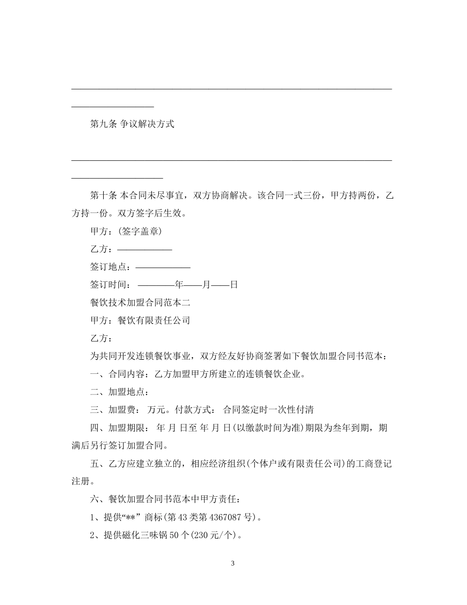 餐饮技术加盟合同范本3篇_第3页