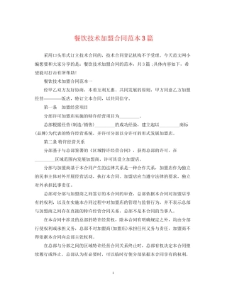 餐饮技术加盟合同范本3篇