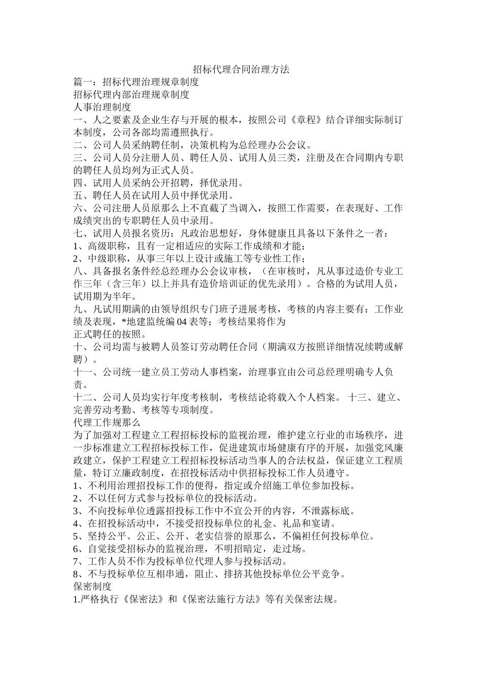 招标代理合同管理办法 (2)_第1页