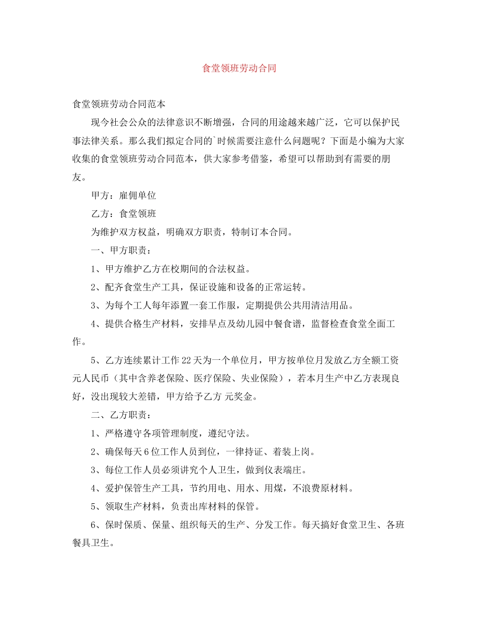 食堂领班劳动合同_第1页