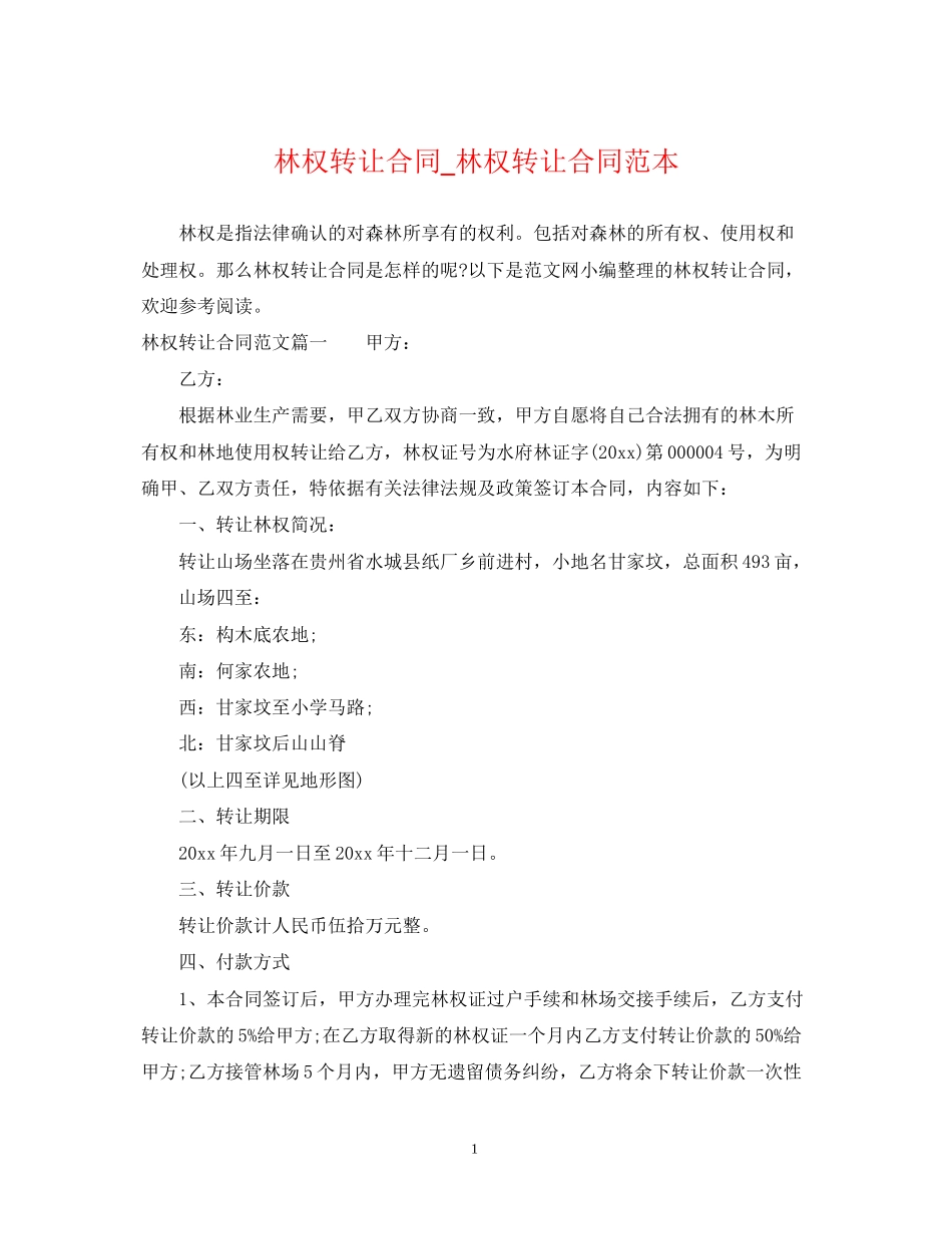 林权转让合同_林权转让合同范本_第1页