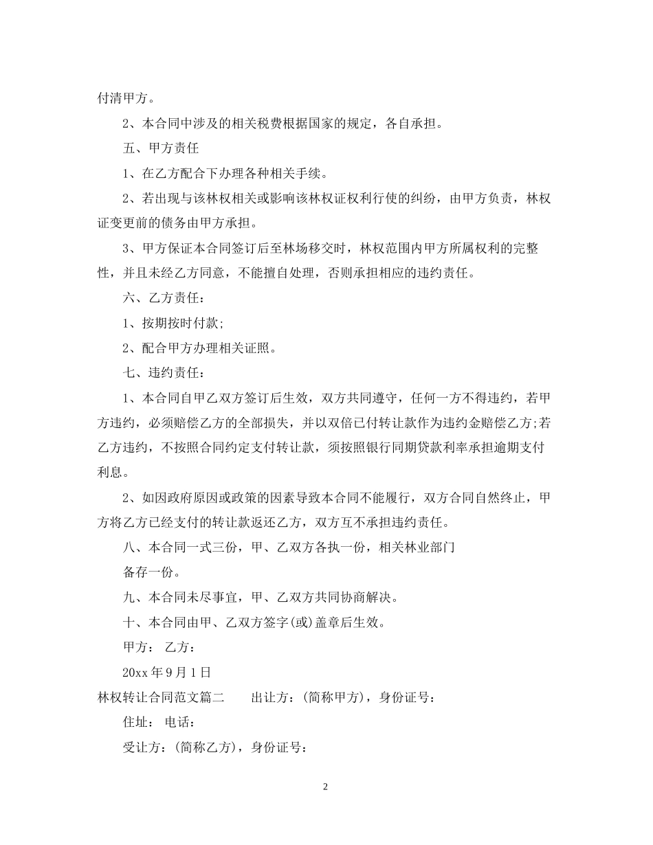 林权转让合同_林权转让合同范本_第2页