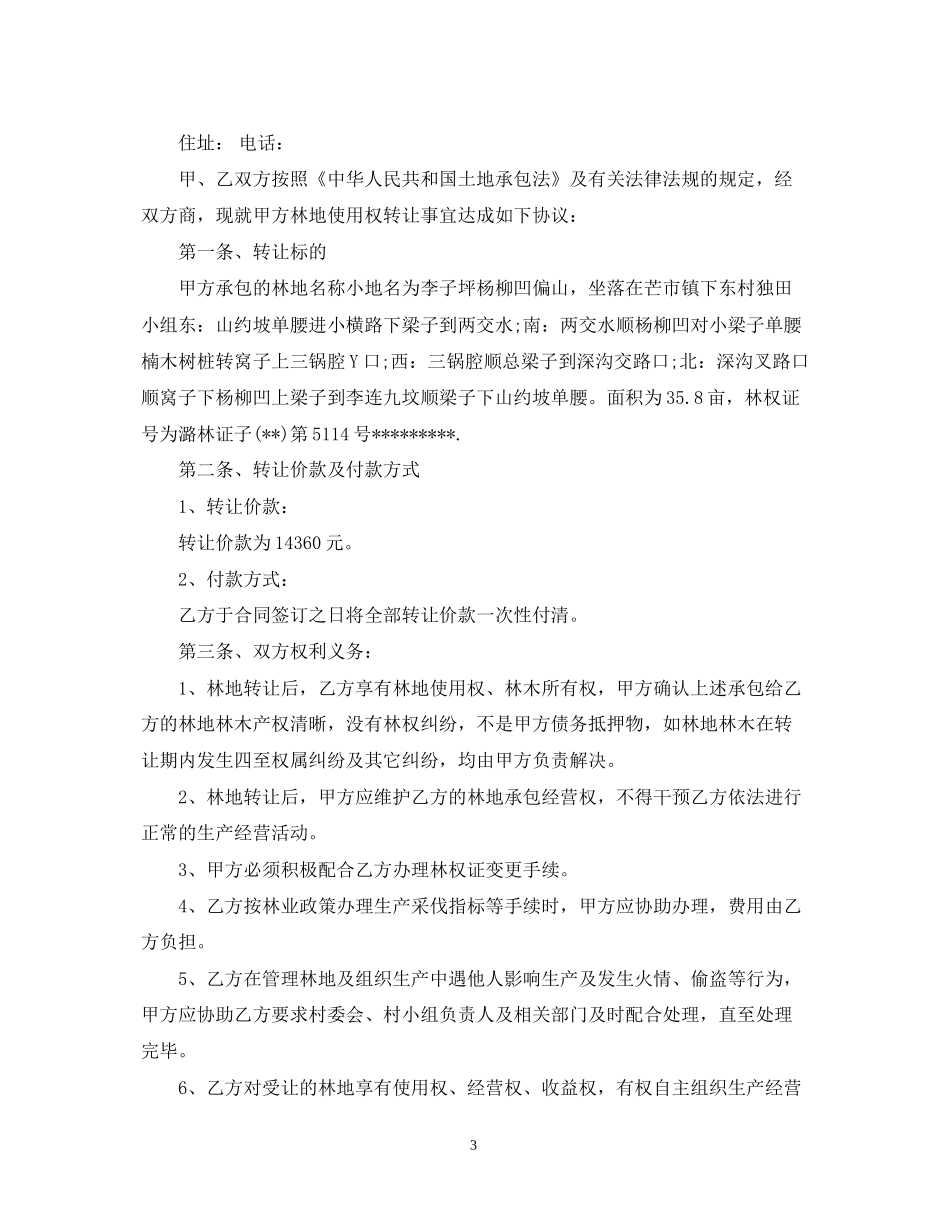 林权转让合同_林权转让合同范本_第3页