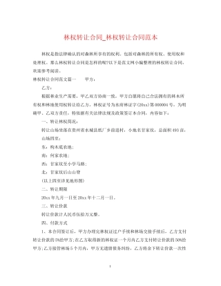 林权转让合同_林权转让合同范本
