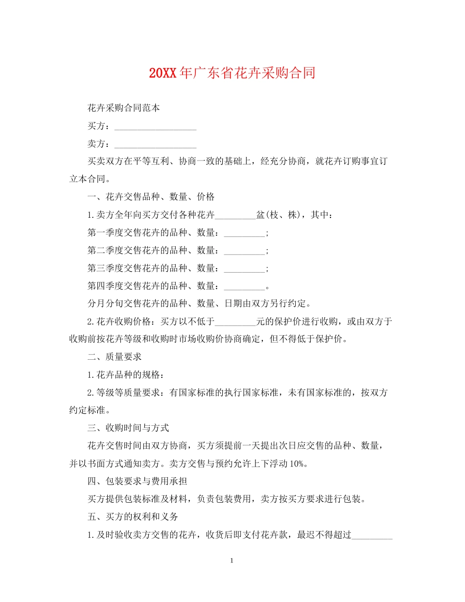 广东省花卉采购合同_第1页