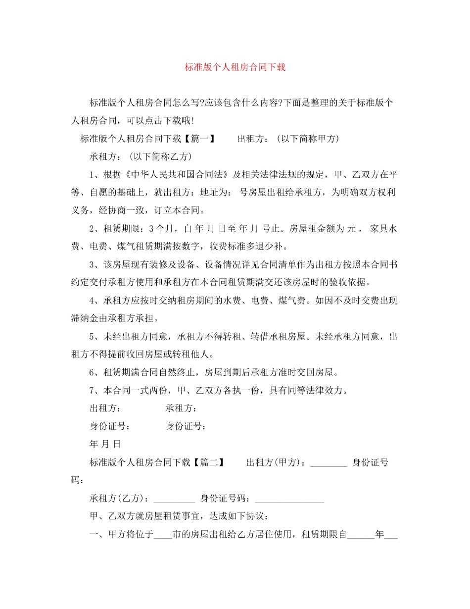 标准版个人租房合同下载_第1页