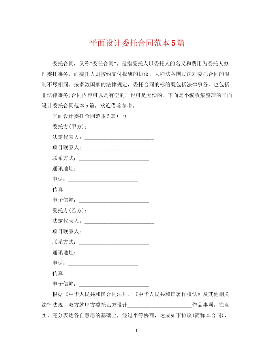 平面设计委托合同范本5篇_第1页