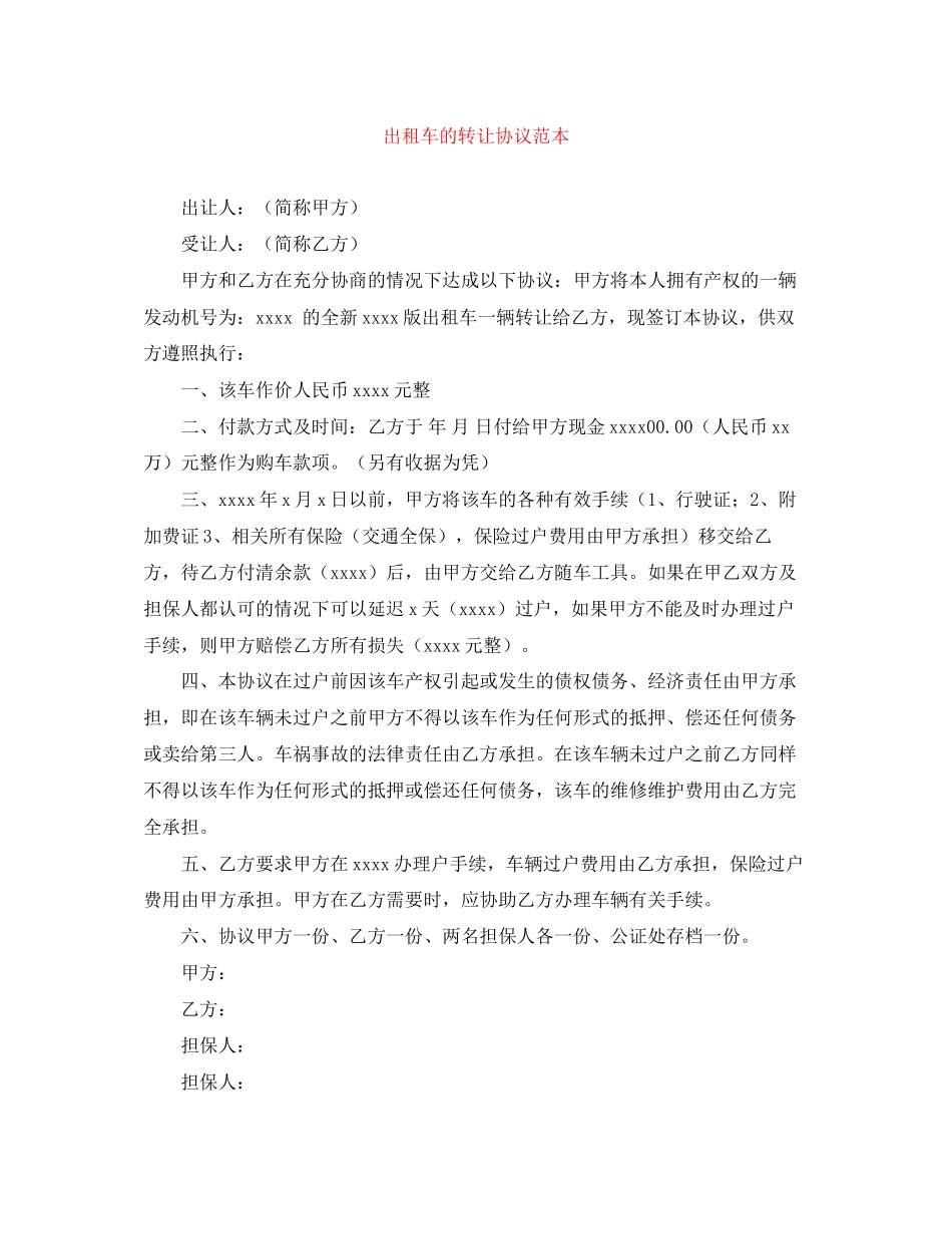 出租车的转让协议范本_第1页