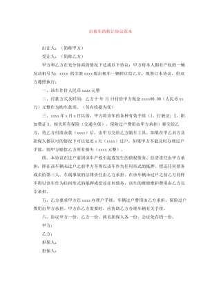 出租车的转让协议范本