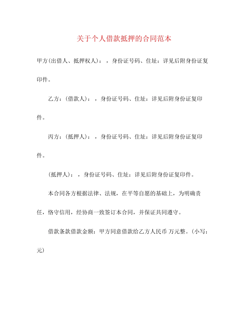 关于个人借款抵押的合同范本3)_第1页