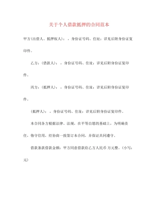 关于个人借款抵押的合同范本3)