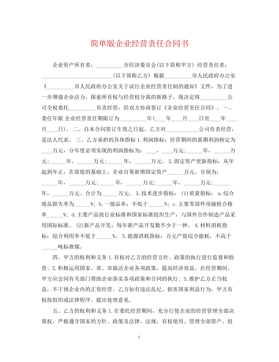 简单版企业经营责任合同书_第1页